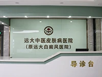 石家庄远大中医皮肤病医院