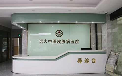 远大皮肤病医院动态